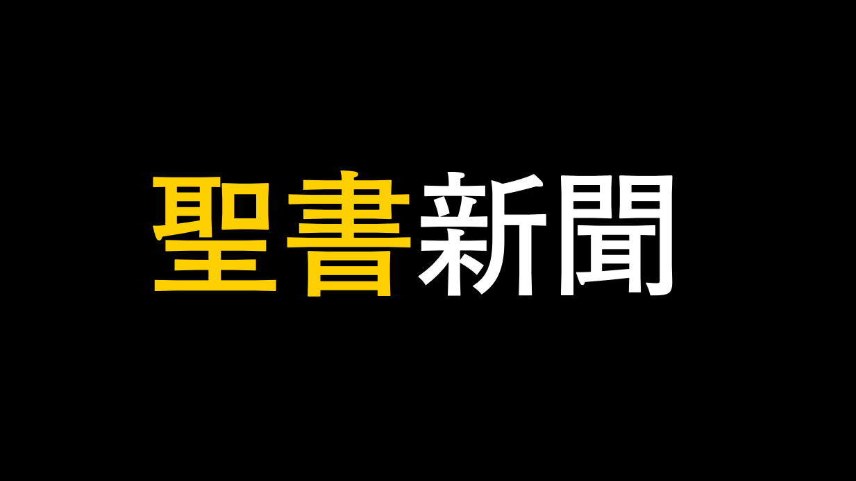 【聖書新聞】エホバの証人がなぜ危険なのか? @asmrchurch #聖書 #ASMR #キリスト教